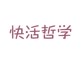 快活哲学 第33类酒商标图样