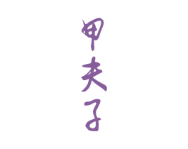 甲夫子 第33类酒商标图样