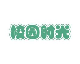 校园时光 第33类酒商标图样
