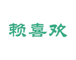 赖喜欢 第33类酒商标图样