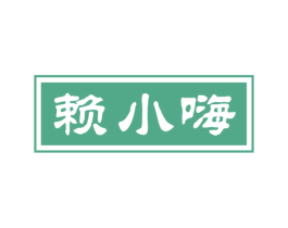 赖小嗨 第33类酒商标图样