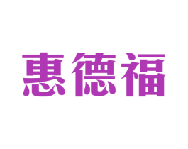 惠德福 第33类酒商标图样