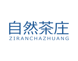 自然茶庄 第32类啤酒饮料商标图样