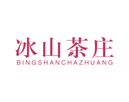 冰山茶庄 第32类啤酒饮料商标图样