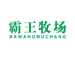 霸王牧场 第31类水果花木商标图样