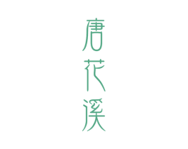 唐花溪 第31类水果花木商标图样
