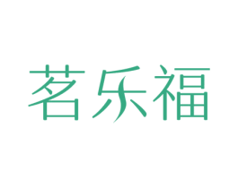茗乐福 第30类小食配料商标图样