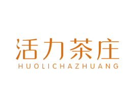 活力茶庄 第30类小食配料商标图样