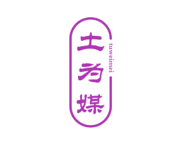土为媒 第30类小食配料商标图样