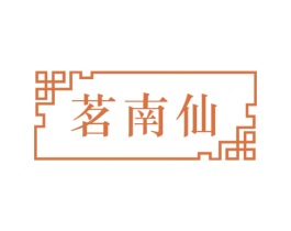 茗南仙 第30类小食配料商标图样