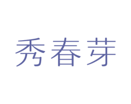 秀春芽 第30类小食配料商标图样