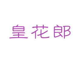 皇花郎 第30类小食配料商标图样
