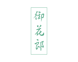 御花郎 第30类小食配料商标图样