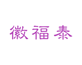 徽福泰 第30类小食配料商标图样