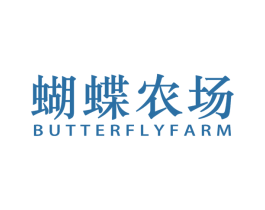蝴蝶农场 BUTTERFLYFARM 第29类食品商标图样