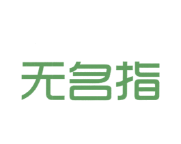 无名指 第24类布料床单商标图样