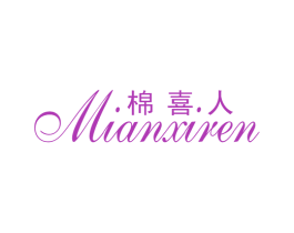 棉喜人 第24类布料床单商标图样