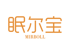 眠尔宝 MIRBOLL 第24类布料床单商标图样
