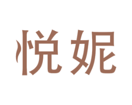 悦妮 第24类布料床单商标图样