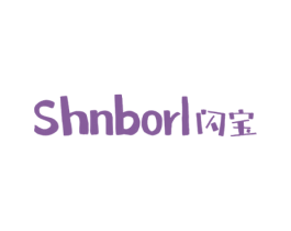 SHNBORL 闪宝 第20类家具商标图样