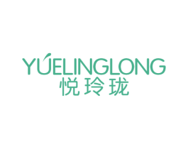 悦玲珑 第18类皮革箱包商标图样