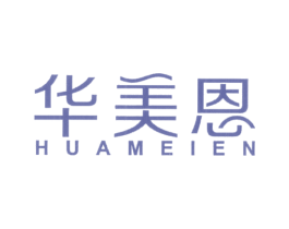 华美恩 第16类办公工具商标图样