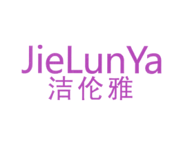 洁伦雅 第16类办公工具商标图样