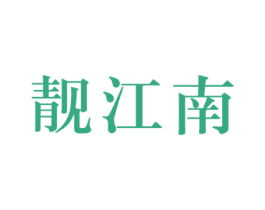 靓江南 第16类办公工具商标图样