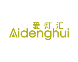 爱灯汇 第11类家用电器商标图样