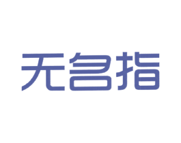 无名指 第11类家用电器商标图样