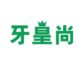 牙皇尚 第10类医疗器械商标图样