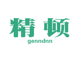 精顿 GENNDNN 第9类科学仪器商标图样