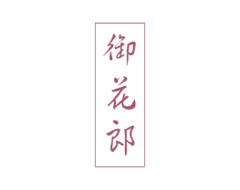 御花郎 第5类医药商标图样