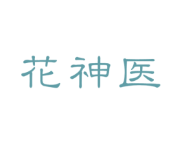 花神医 第5类医药商标图样