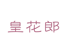 皇花郎 第5类医药商标图样