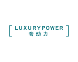 奢动力 LUXURYPOWER 第3类化妆品商标图样