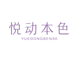 悦动本色 第3类化妆品商标图样