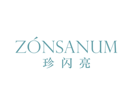 珍闪亮  ZONSANUM 第3类化妆品商标图样