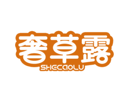 奢草露 第3类化妆品商标图样