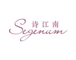 诗江南  SEGENUM 第3类化妆品商标图样