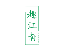 趣江南 第3类化妆品商标图样