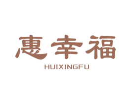 惠幸福 第3类化妆品商标图样