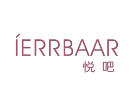 悦吧 IERRBAAR 第3类化妆品商标图样