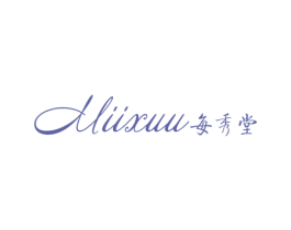 每秀堂 XVXUU 第3类化妆品商标图样