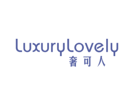奢可人 LUXURYLOVELY 第3类化妆品商标图样