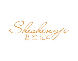 奢笙记 第3类化妆品商标图样