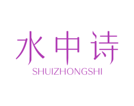 水中诗 第3类化妆品商标图样