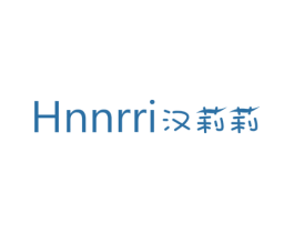 HNNRRI 汉莉莉 第3类化妆品商标图样