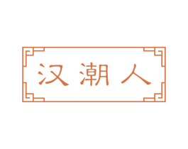 汉潮人 第3类化妆品商标图样
