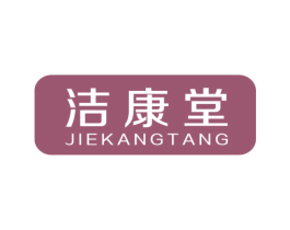 洁康堂 第3类化妆品商标图样